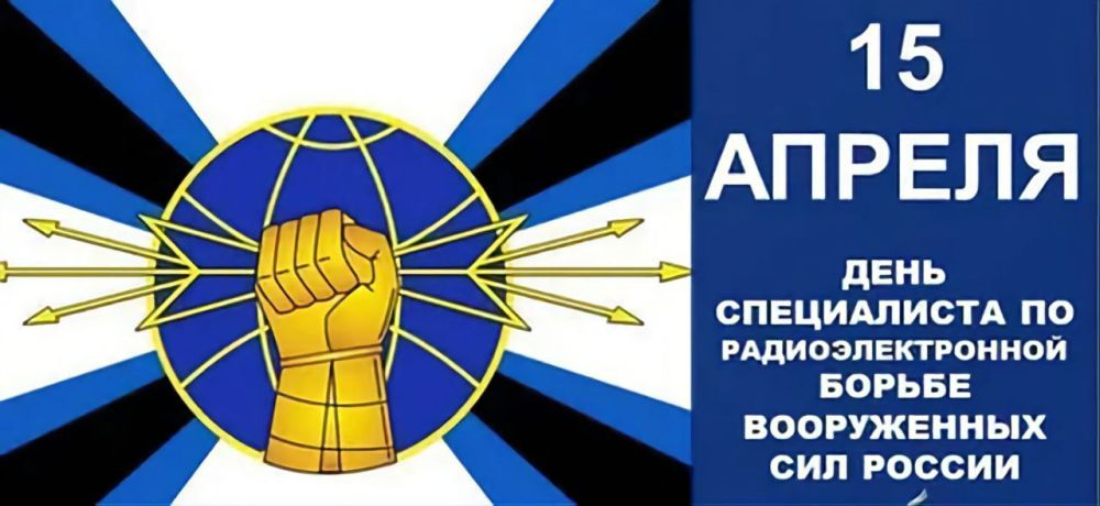 15 апреля в Вооруженных Силах России отмечается как День специалиста по радиоэлектронной борьбе (РЭБ)