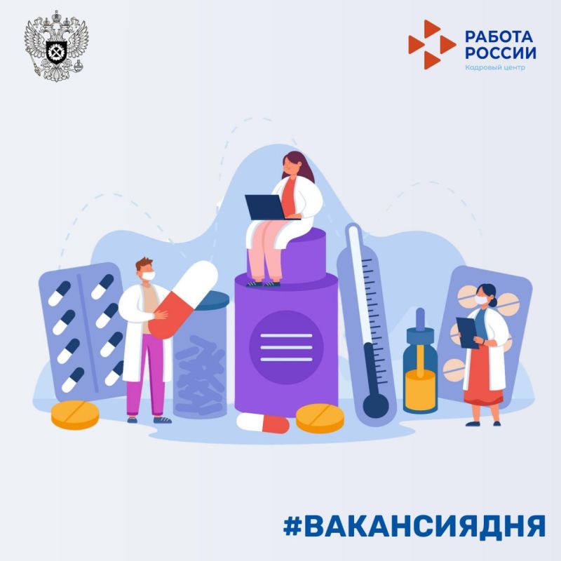На портале «Работа России» размещено около 2 тысяч вакансий для фармацевтов