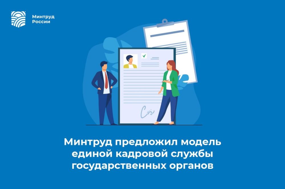 Минтруд предложил модель единой кадровой службы государственных органов