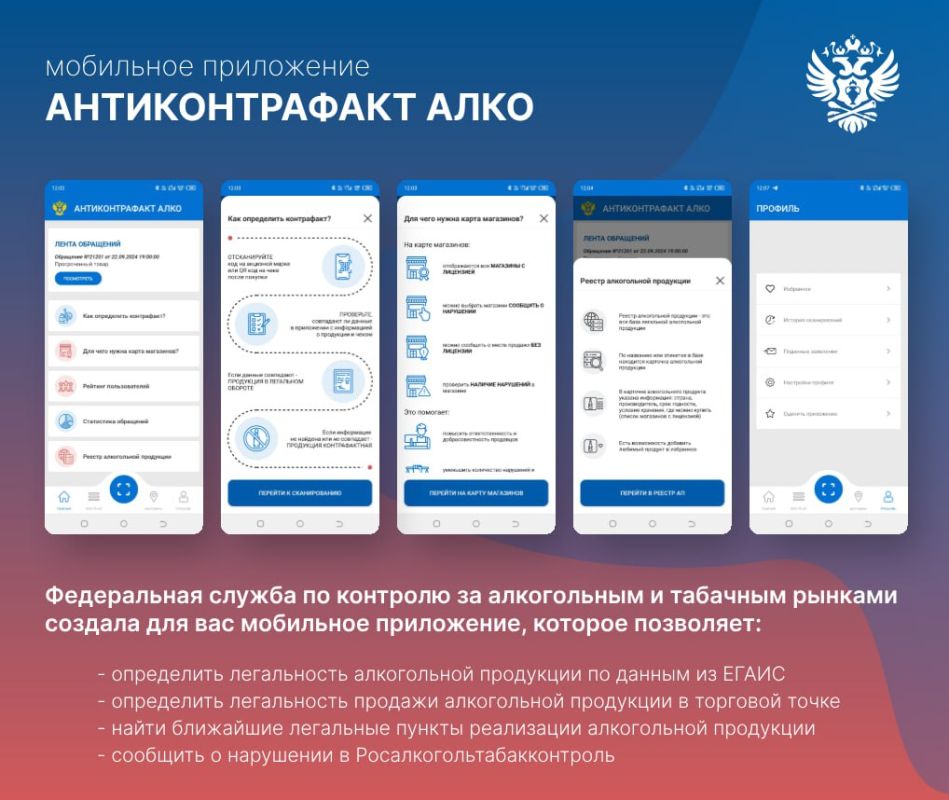 С помощью мобильного приложения «Антиконтрофакт Алко», разработанного Федеральной службой по регулированию алкогольного рынка, можно распознать контрафактный алкоголь