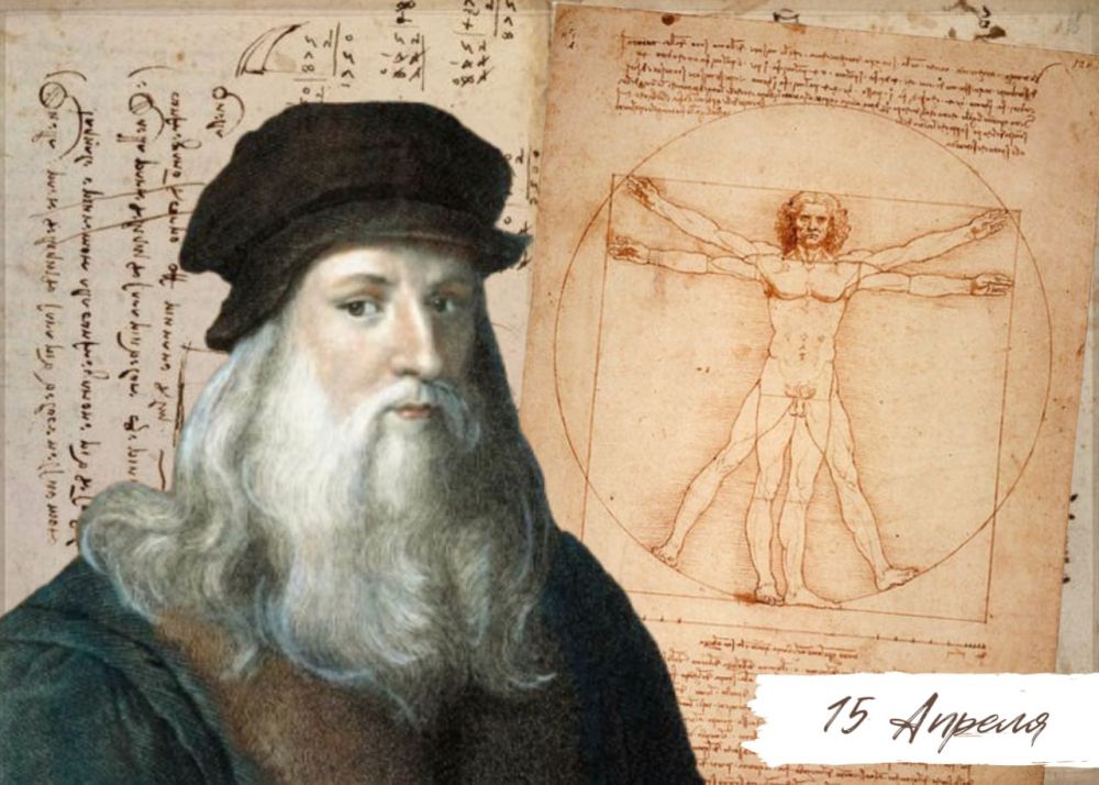 15 апреля 1452 года родился Леонардо да Винчи - человек, воплотивший в себе идеал универсального человека эпохи Возрождения