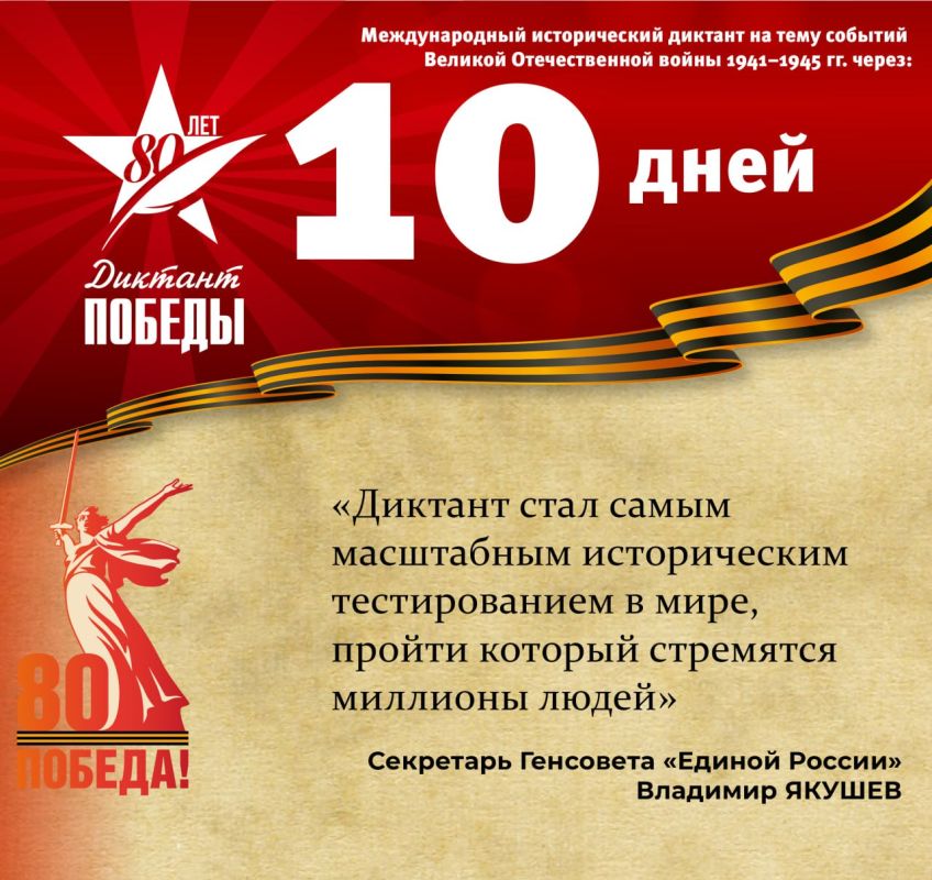 Запускаем обратный отсчет! Ровно 10 дней осталось до «Диктанта Победы»
