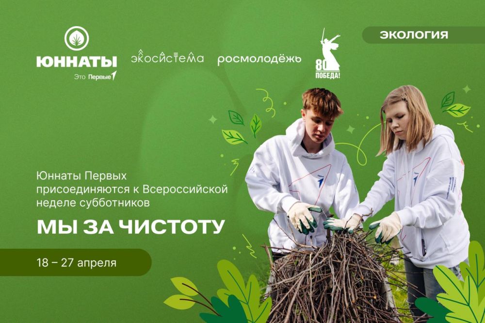 Пришли напомнить тебе, что до старта Всероссийской недели субботников «Мы за чистоту» осталось всего 4 дня!