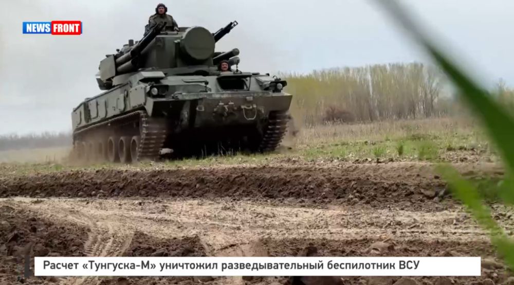 Расчет «Тунгуска-М» уничтожил разведывательный беспилотник ВСУ