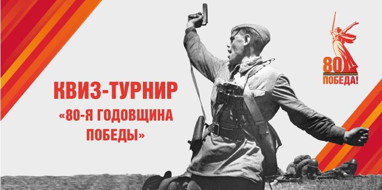 Не пропустите квиз-турнир, посвященный 80-летию Победы в Великой Отечественной войне!