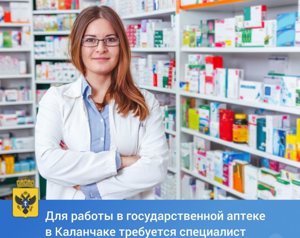 Областная база специального медицинского обеспечения в Геническе приглашает специалистов на постоянную работу в государственную аптеку, расположенную в Каланчаке