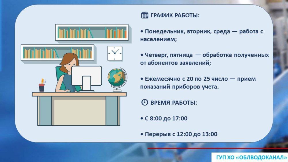 ВАЖНАЯ ИНФОРМАЦИЯ!. Уважаемые абоненты! ГУП ХО "ОБЛВОДОКАНАЛ" информирует об изменении графика приема абонентов в абонентских службах: График работы: • Понедельник, вторник, среда — работа с населением; • Четверг, пятница —...