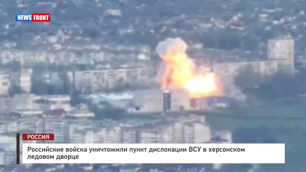 Российские войска уничтожили пункт дислокации ВСУ в херсонском ледовом дворце