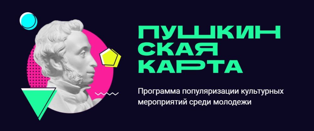 Пушкинская карта или как бесплатно посетить культурные мероприятия