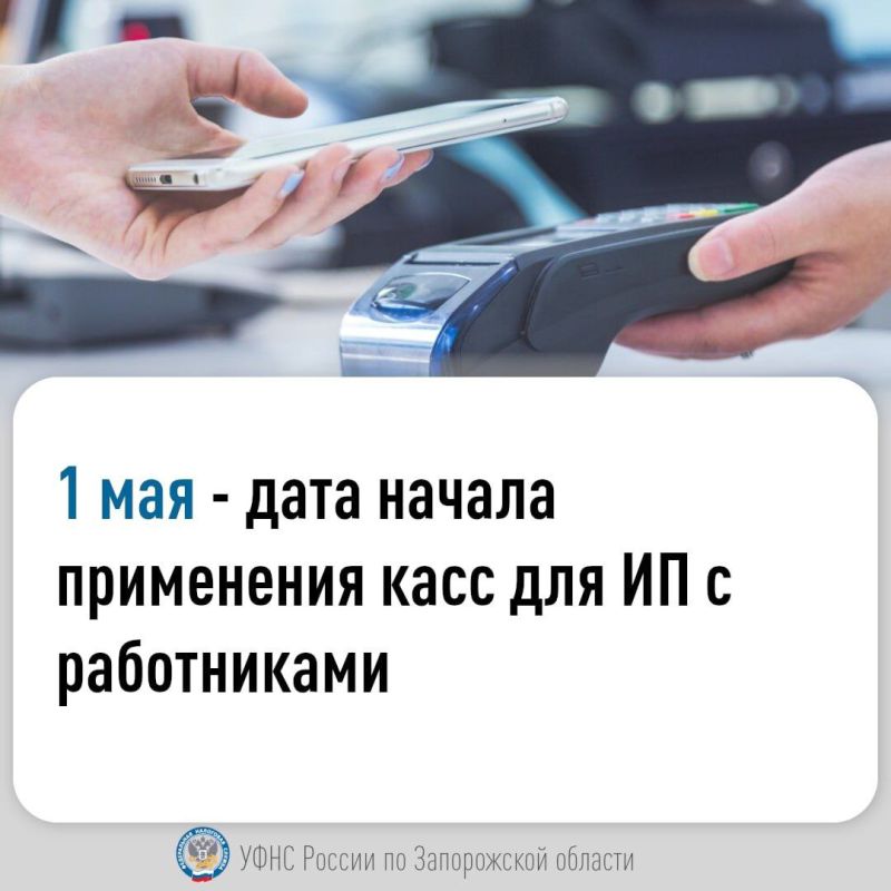 Для налогоплательщиков - индивидуальных предпринимателей, имеющих работников, с которыми заключены трудовые договоры, срок начала применения ККТ наступит уже через десять рабочих дней - с 1 мая 2025 года (Постановление...