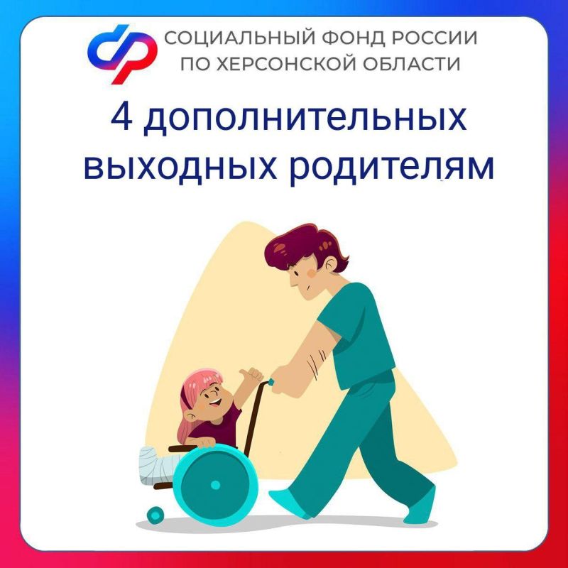 Четыре оплачиваемых выходных дня в месяц – родителям детей с инвалидностью