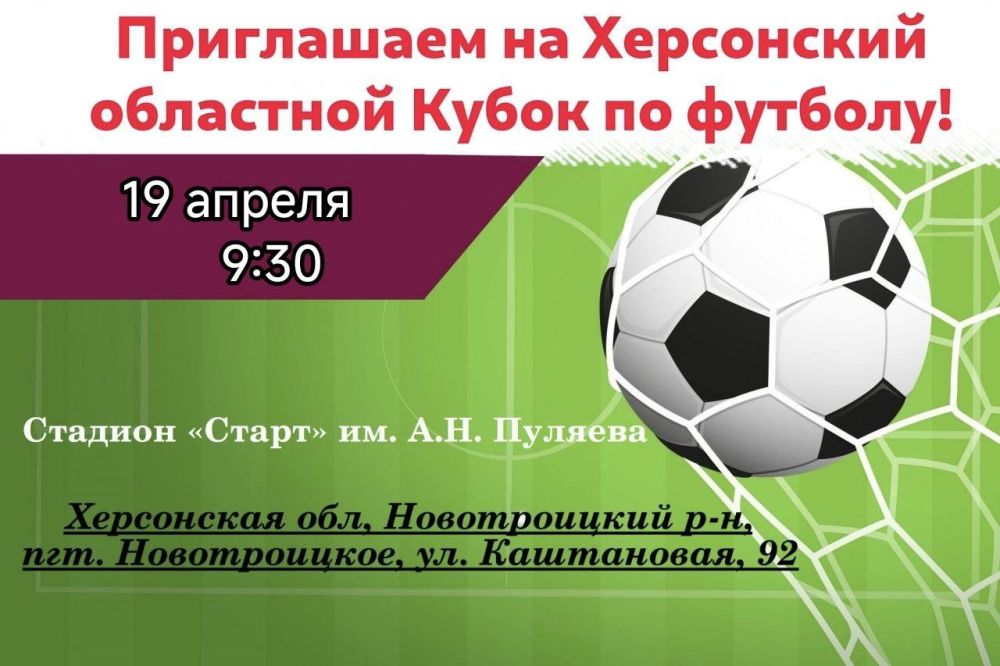 В Новотроицком муниципальном округе пройдет Кубок Херсонской области по футболу!