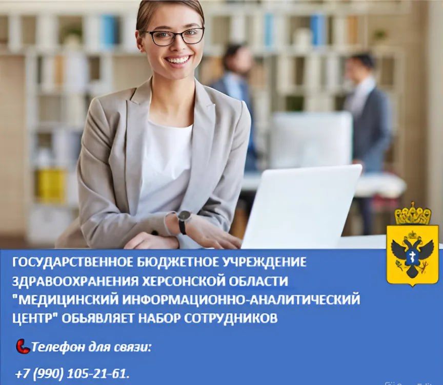 Государственное бюджетное учреждение здравоохранения Херсонской области "Медицинский информационно-аналитический центр" объявляет набор сотрудников