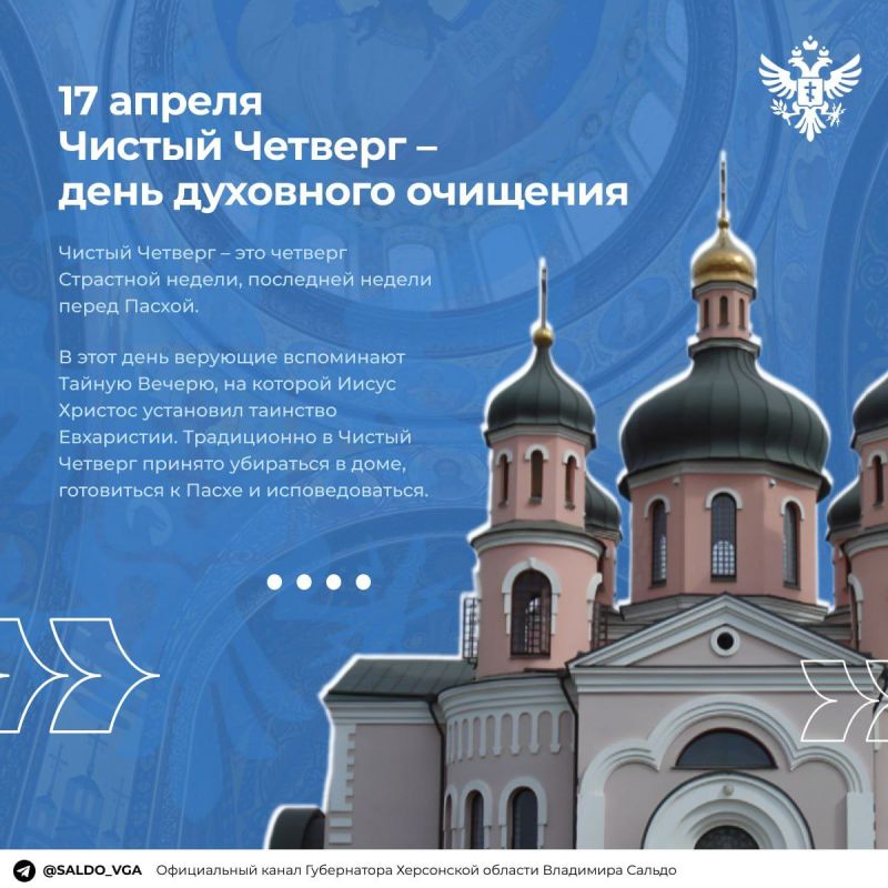 Владимир Сальдо: "Великий четверг напоминает о простых, но очень важных вещах — о доброте, поддержке ближнего, умении прощать и быть рядом в трудную минуту"