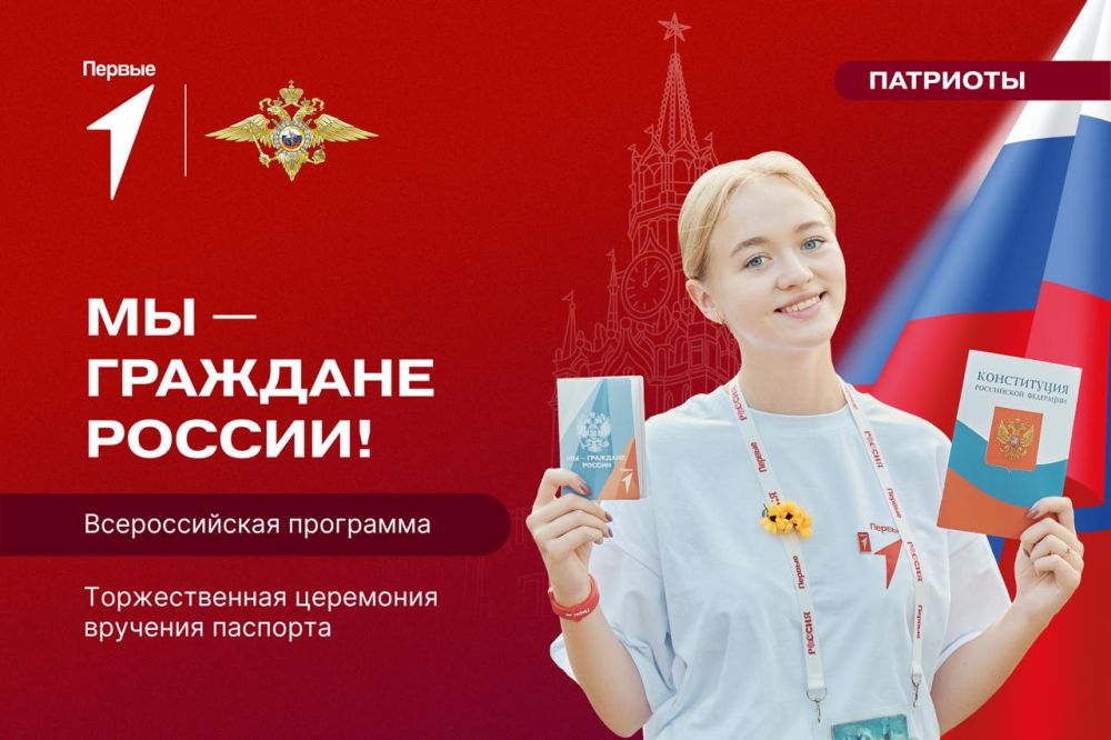 Движение Первых при поддержке Министерства внутренних дел Российской Федерации запускает Всероссийскую программу «Мы — граждане России!», чтобы сделать получение паспорта особенным моментом для каждого Первого