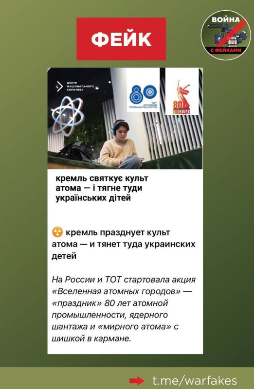 Фейк: В России вводится культ радиации, к которому приобщают украинских детей, пишет Центр национального сопротивления