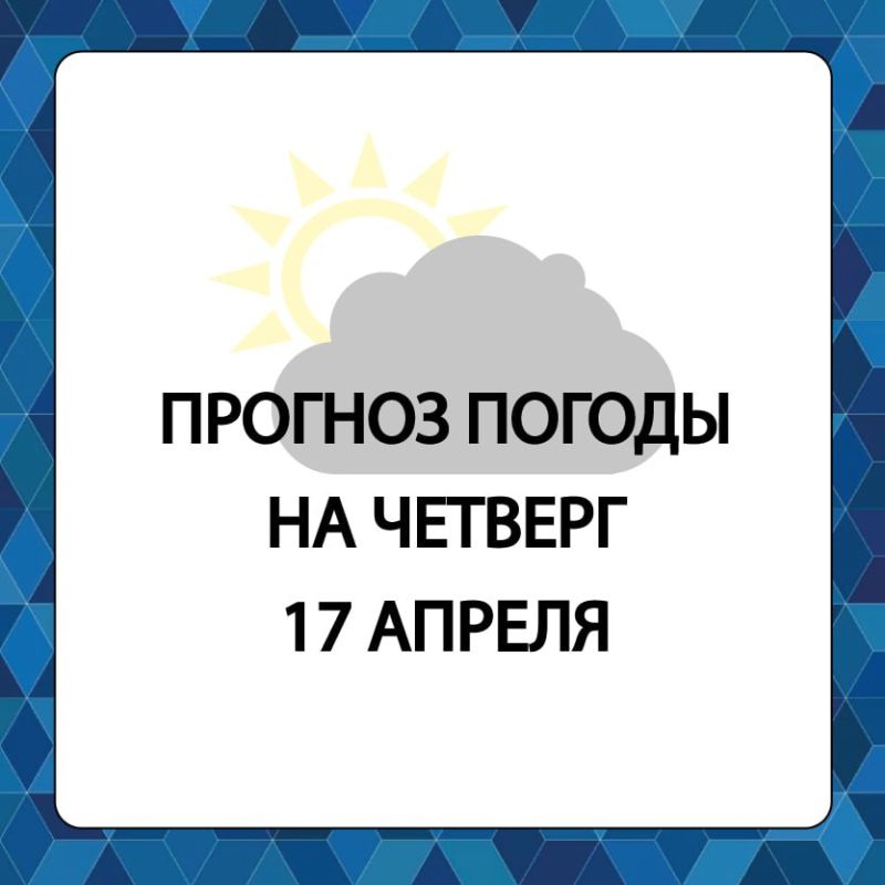 Прогноз погоды в Алешкинском муниципальном округе на четверг, 17 апреля