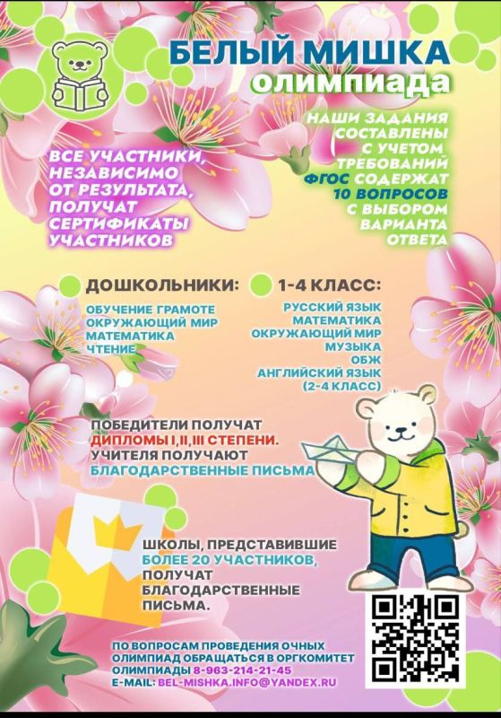 Приглашаем школьников 1-4 классов и воспитанников старших групп дошкольных учреждений принять участие во Всероссийской олимпиаде "Белый мишка"