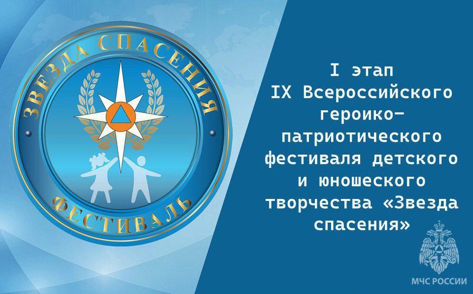 МЧС России объявляет о начале проведения I этапа IХ Всероссийского героико-патриотического фестиваля детского и юношеского творчества «Звезда спасения»