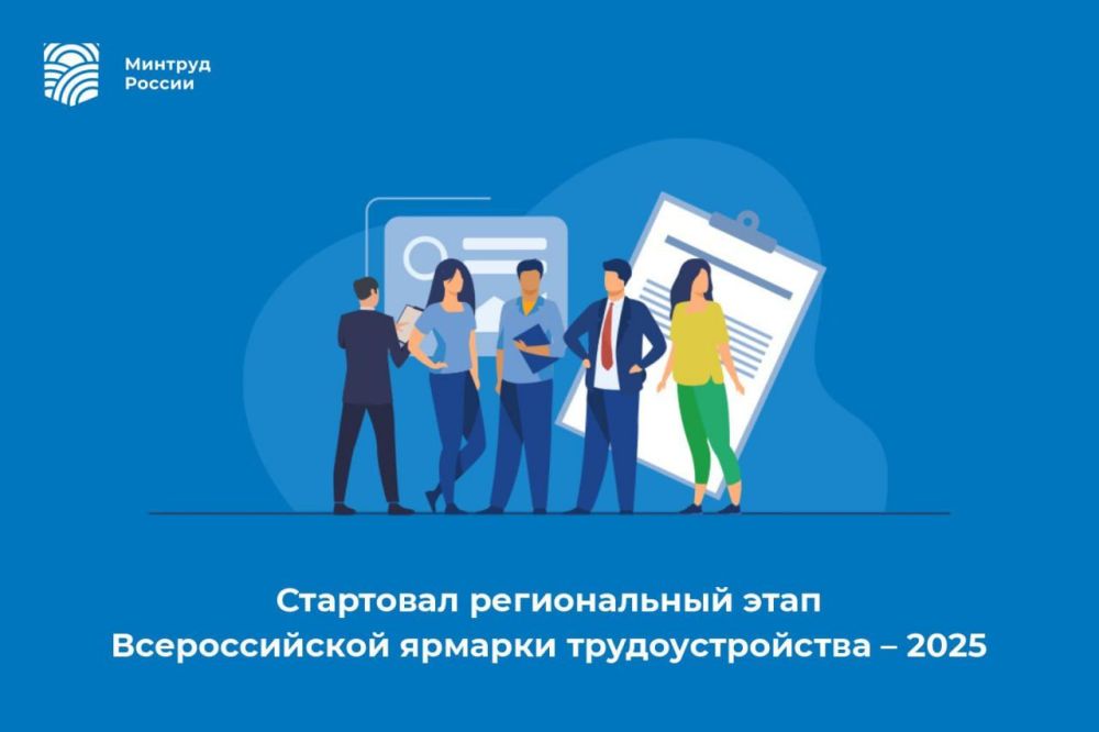 Стартовал региональный этап Всероссийской ярмарки трудоустройства – 2025