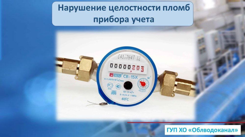 ГУП ХО «ОБЛВОДОКАНАЛ» напоминает! Нарушать целостность пломб приборов учета запрещено!