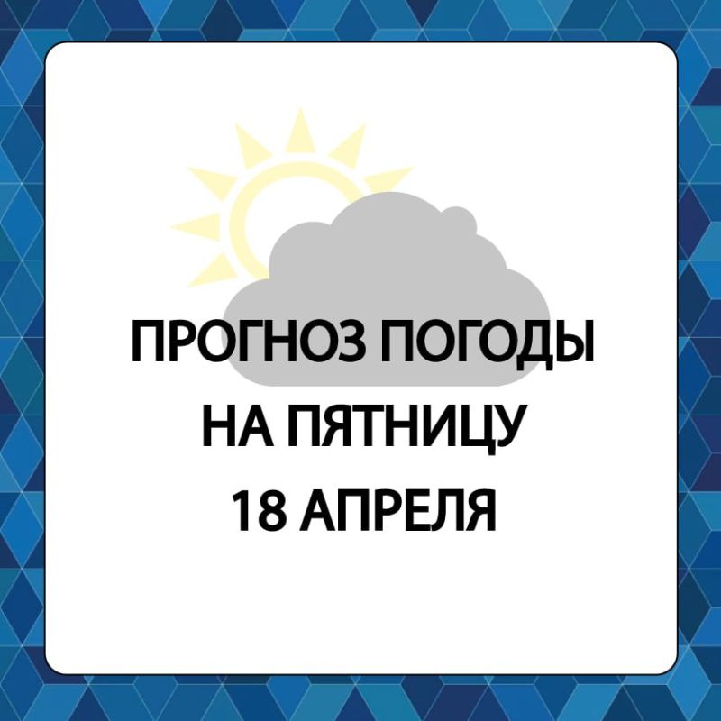 Прогноз погоды в Алешкинском муниципальном округе на пятницу, 18 апреля