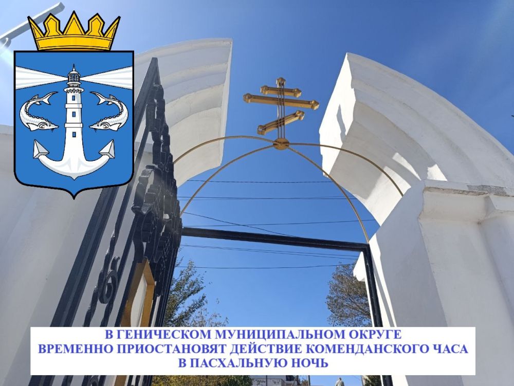 В преддверии светлого праздника Пасхи в Геническом муниципальном округе временно приостанавливается действие комендантского часа