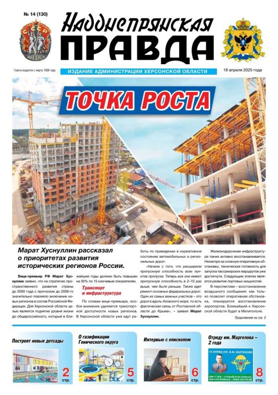 Вышел новый выпуск газеты «Надднепрянская правда» от 18 апреля 2025 года