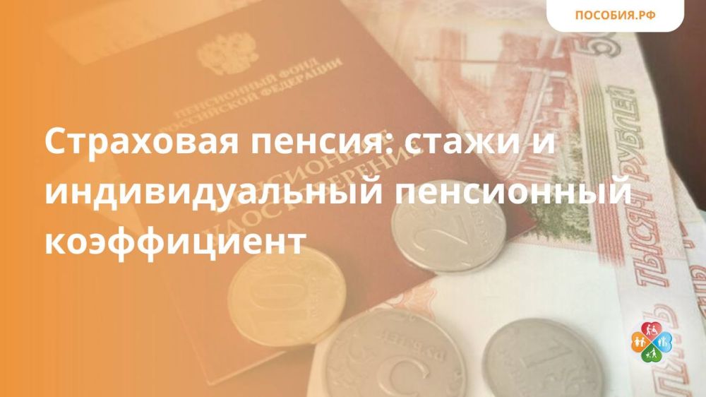 Страховая пенсия: стажи и индивидуальный пенсионный коэффициент