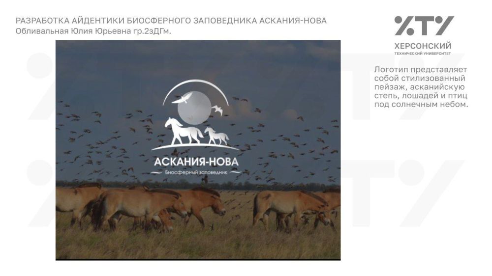 Студенты ХТУ предлагают новый взгляд на Асканию-Нова!