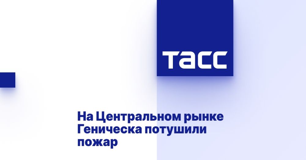 На Центральном рынке Геническа потушили пожар