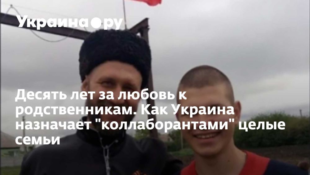 Десять лет за любовь к родственникам. Как Украина назначает "коллаборантами" целые семьи