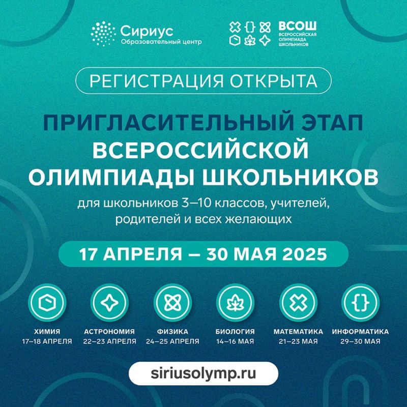 Сириус проведёт пригласительный этап Всероссийской олимпиады школьников по шести предметам