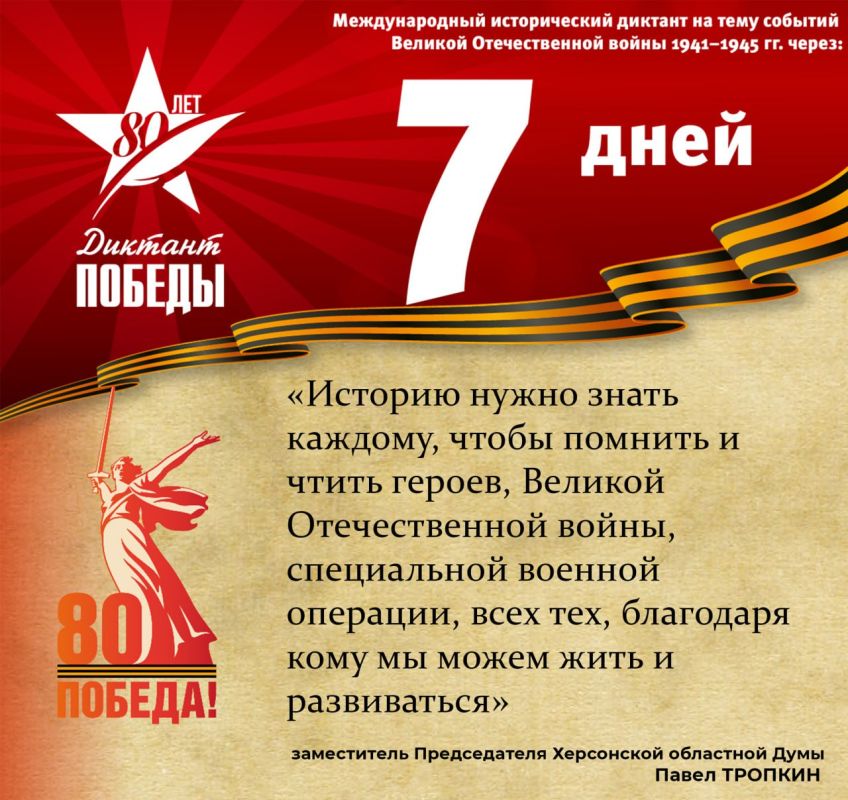 7 дней до старта акции «Диктант Победы»!