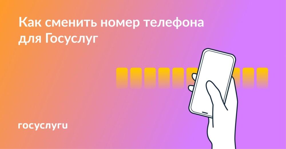 Изменился номер телефона: как привязать новый к Госуслугам
