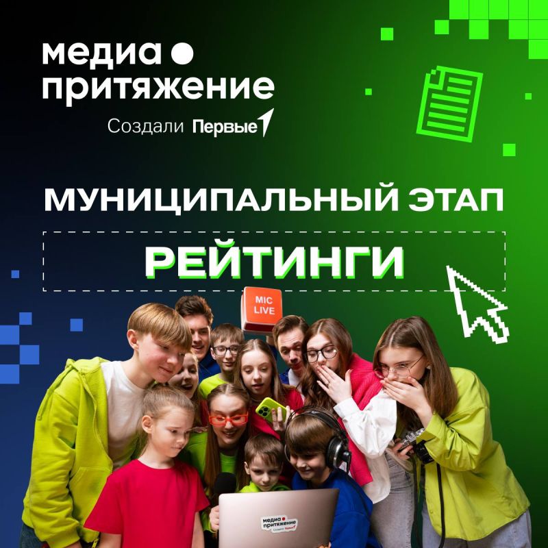 Результаты муниципального этапа МедиаПритяжения!