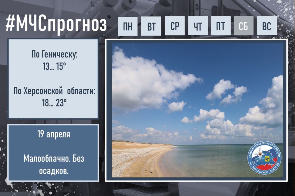 #МЧСпрогноз. апреля в городе Геническ: