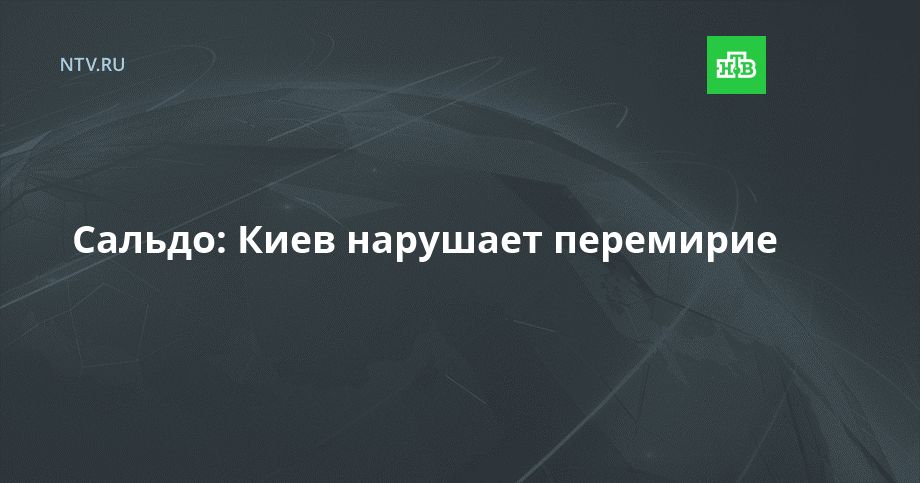 Сальдо: Киев нарушает перемирие