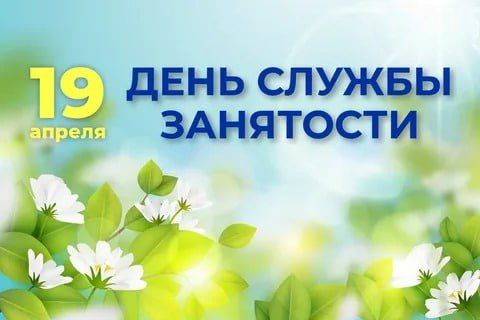 Уважаемые коллеги!. Поздравляю вас с профессиональным праздником — Днем работников службы занятости! Ваш труд — это не просто обязанность, а важнейшая миссия, которая помогает людям обрести уверенность и новые возможности