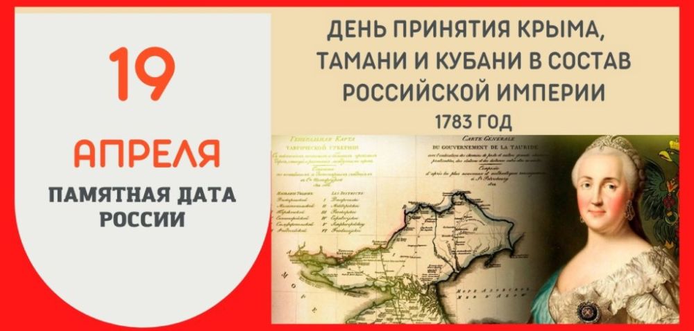 Татьяна Томилина: 19 апреля 1783 года Екатерина Великая подписала Манифест о присоединении Крыма, Тамани и Кубани к Российской империи