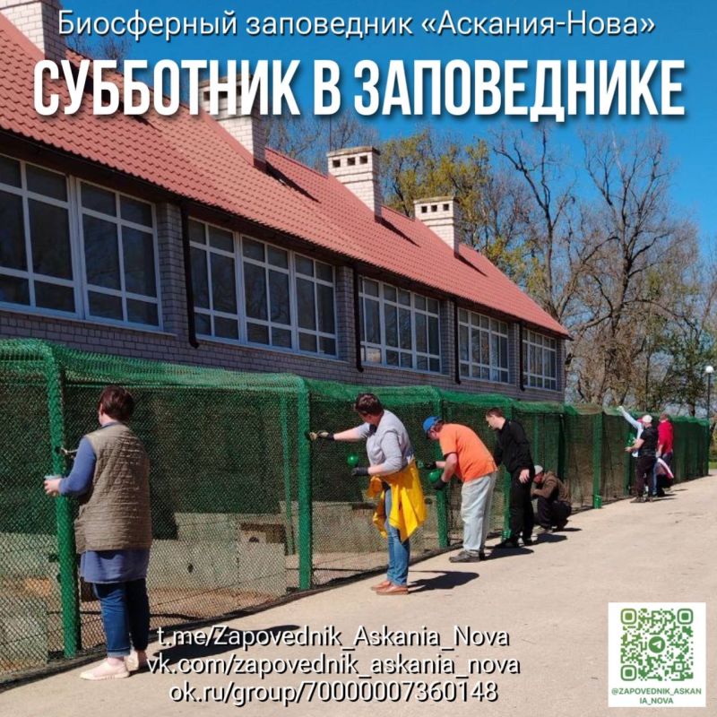 Сотрудники биосферного заповедника «Аскания-Нова» приняли участие в субботнике по благоустройству территории