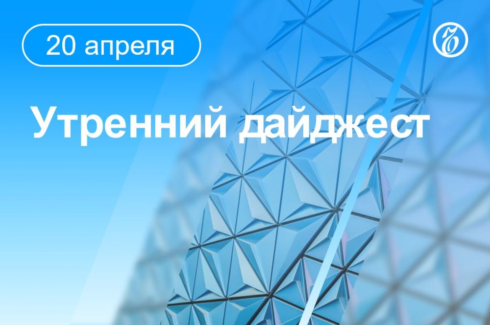 Главные новости к утру. Патриарх Кирилл провел пасхальное богослужение в храме Христа Спасителя