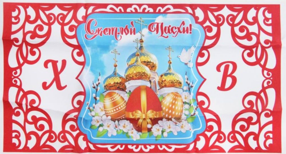 С главным христианским праздником — Пасхой Господней!