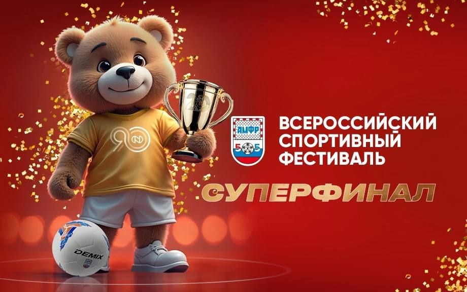 На старт. Внимание. Суперфинал