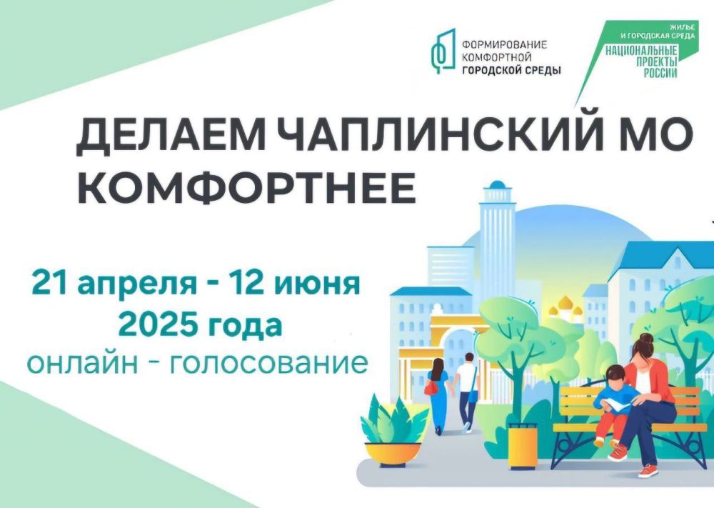 Онлайн голосование за благоустройство общественных территорий стартовало в Чаплинском муниципальном округе
