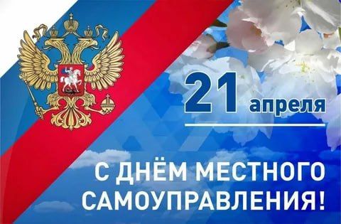 21 апреля отмечается День местного самоуправления