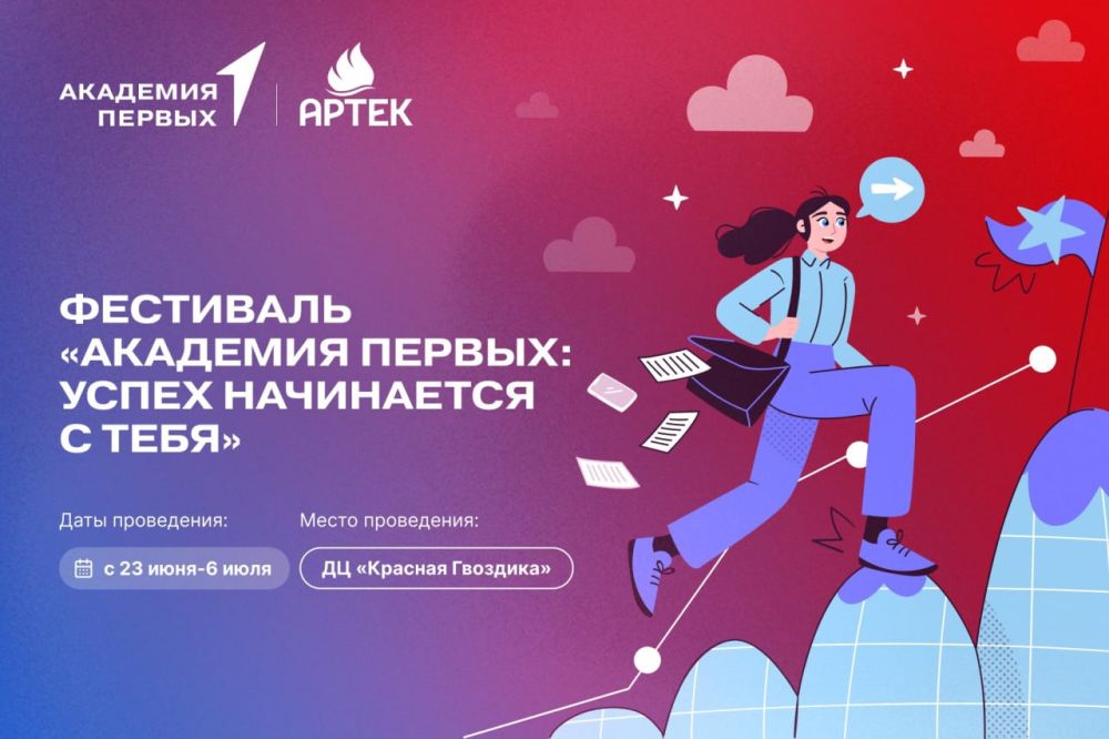 Фестиваль «Академия Первых: успех начинается с тебя» в ДЦ «Красная гвоздика»