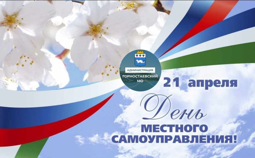 Уважаемые работники органов местного самоуправления, ветераны муниципальной службы, депутаты, общественники! Примите самые искренние поздравления с Днем местного самоуправления!