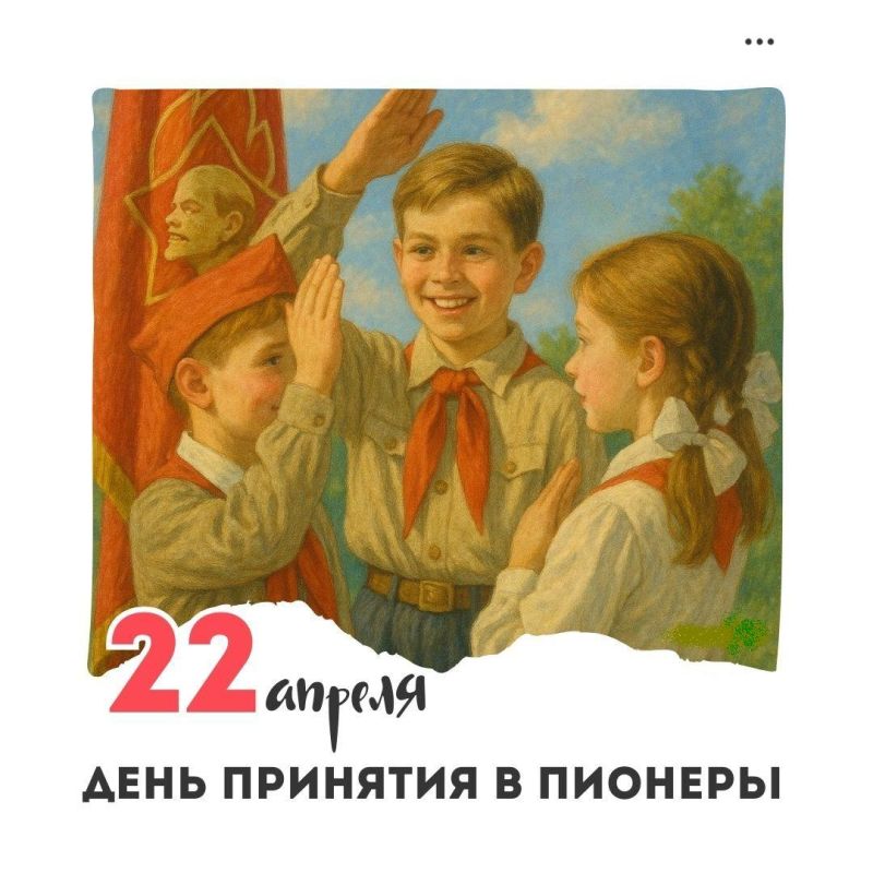 22 АПРЕЛЯ ДЕНЬ ПРИНЯТИЯ В ПИОНЕРЫ