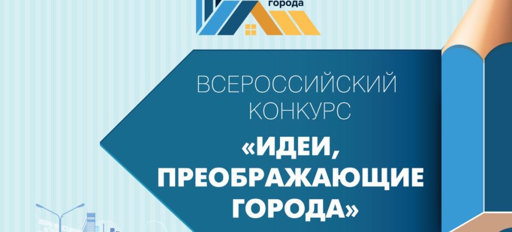 Продолжается прием заявок на VIII Всероссийский конкурс молодых архитекторов и урбанистов «Идеи, преображающие города»